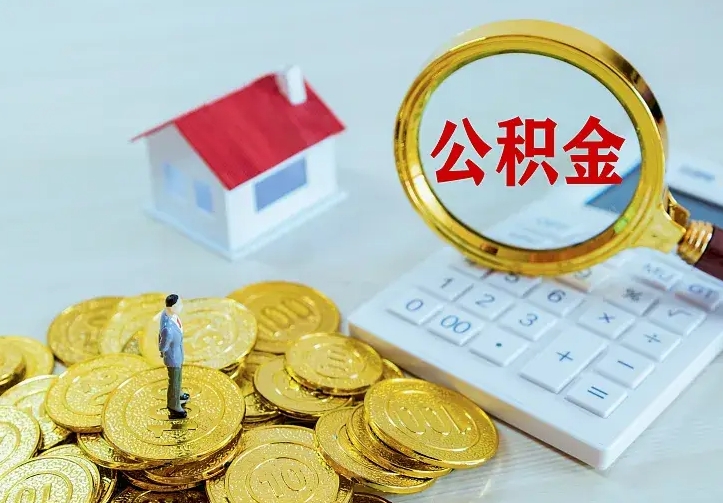果洛公积金月度取（按月公积金提取 何时到账）